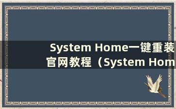 System Home一键重装官网教程（System Home系统重装教程）